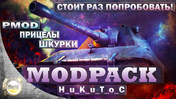 Обновленный МодПак от Никитоса 1.9.2 для World of Tanks скачать youtube